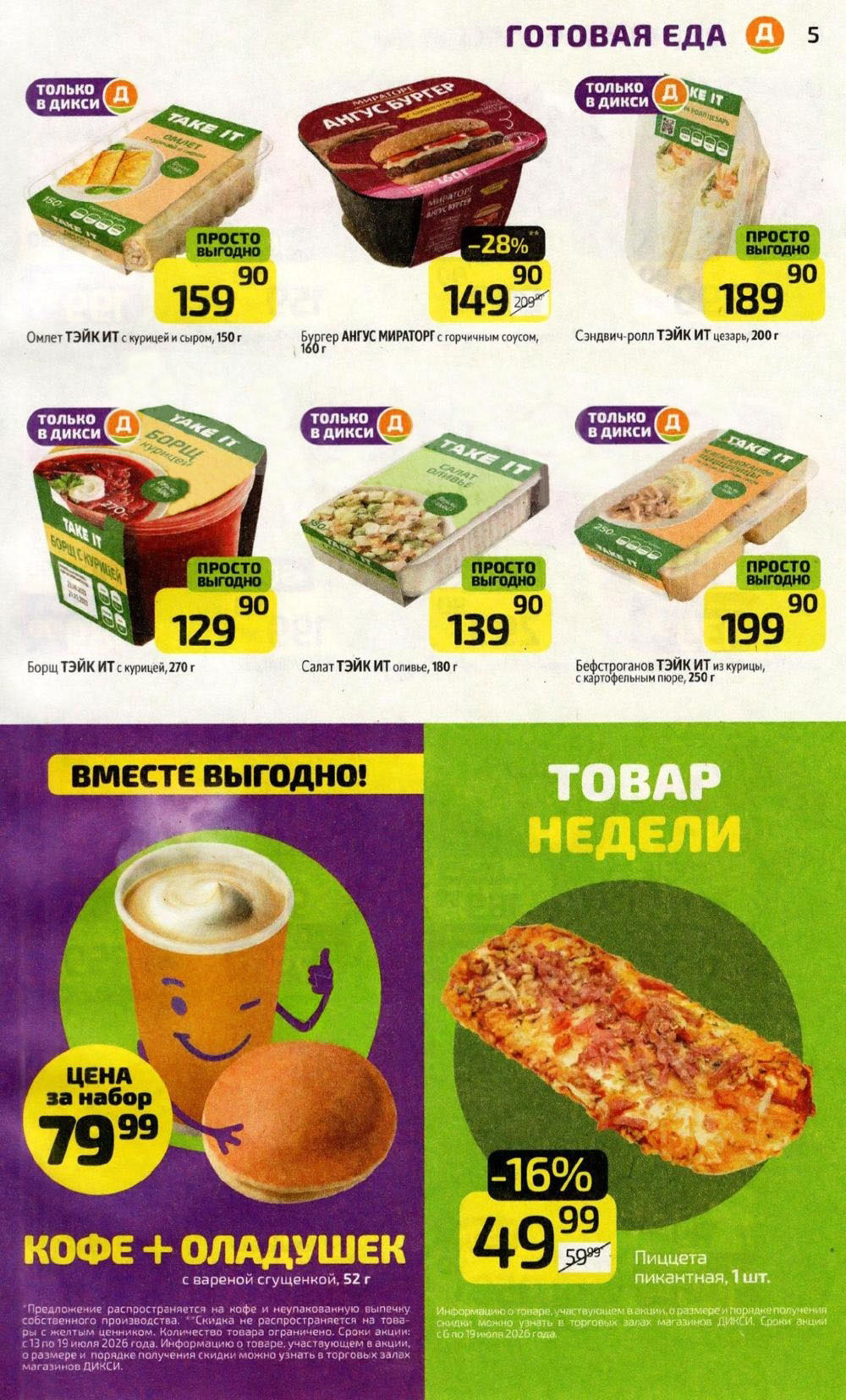 Скидки на готовую еду в магазине